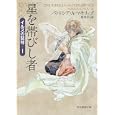 星を帯びし者<br>パトリシア・Ａ．マキリップ著 脇 明子訳 <br>東京創元社<br>1050円<br>ISBN:9784488520151
