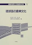 琉球弧の農耕文化 (農耕の世界、その技術と文化)
