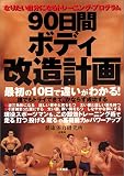 90日間ボディ改造計画—なりたい自分になるトレーニング・プログラム 最初の10日で違いがわかる!