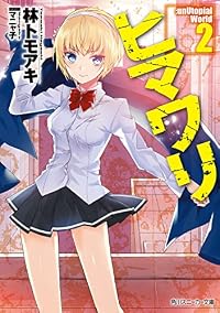 ヒマワリ：ｕｎＵｔｏｐｉａｌ Ｗｏｒｌｄ ２<ヒマワリ：ｕｎＵｔｏｐｉａｌ Ｗｏｒｌｄ> (角川スニーカー文庫)