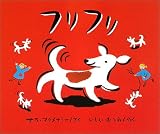 フリフリ