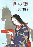 一豊の妻 (文春文庫 (200‐15))