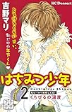 はちみつ少年　プチデザ（２）　くちびるの温度 (デザートコミックス)