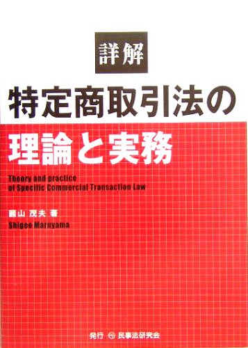 詳解 特定商取引法の理論と実務