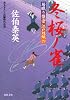 冬桜ノ雀 ─ 居眠り磐音江戸双紙 29 (双葉文庫)