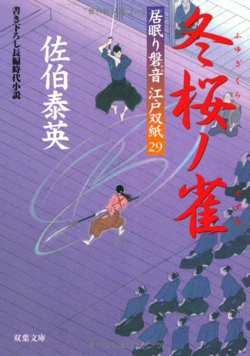 Cover image : 冬桜ノ雀 ─ 居眠り磐音江戸双紙 29 (双葉文庫)