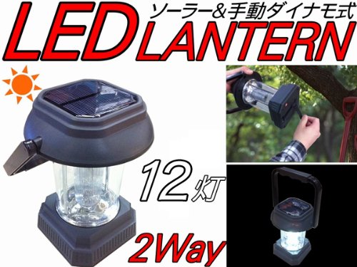 電源・電池いらず!!手回しで充電出来る！ソーラー&手動ダイナモ充電式LED12灯ランタン　アウトドアや防災用品として大活躍!!　　4月下旬頃～順次発送（発送日多少前後あり+他の予約商品と一緒にご購入の場合は入荷が遅い商品の発送日になりますのでご了承ください）