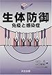 生体防御―免疫と感染症 (シリーズ・バイオサイエンスの新世紀)