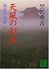 天風の彩王〈下〉―藤原不比等 (講談社文庫)