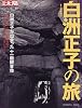 白洲正子の旅 (別冊太陽―日本のこころ)