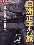 白洲正子の旅 (別冊太陽―日本のこころ)