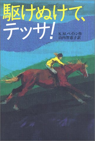 駆けぬけて、テッサ!