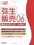 弥生販売06導入ガイドブック (完璧マスターシリーズ)