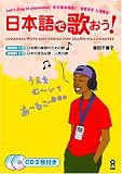 日本語で歌おう!