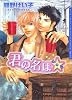 君の名はスター (Dariaコミックス)