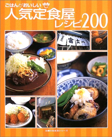ごはんがおいしい人気定食屋レシピ200 (主婦の友生活シリーズ)