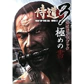 侍道3 公式ガイドブック 極めの書
