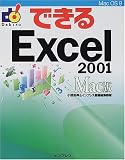 できるExcel2001 Mac版 (できるシリーズ) の評価・レビュー