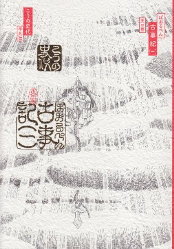 ぼおるぺん 古事記 一