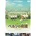 �x�����̊�� [DVD]