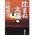 沈まぬ太陽〈5〉会長室篇(下) (新潮文庫)