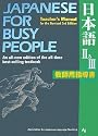 コミュニケーションのための日本語 【改訂第3版】 II & III 用 教師用指導書 - Japanese for Busy People [Revised 3rd Edition] II & III Teacher's Manual