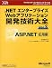 .NETエンタープライズWebアプリケーション開発技術大全〈Vol.3〉ASP.NET応用編 (マイクロソフトコンサルティングサービステクニカルリファレンスシリーズ)
