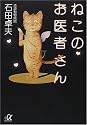 ねこのお医者さん (講談社プラスアルファ文庫)