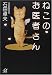 ねこのお医者さん (講談社プラスアルファ文庫)