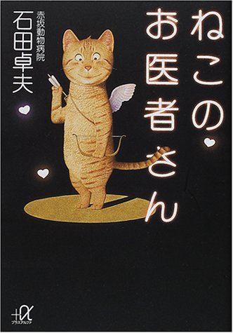 Cover image : ねこのお医者さん (講談社プラスアルファ文庫)