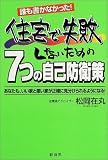 誰も書かなかった!住宅で失敗しないための7つの自己防衛策―あなたも、いい家と悪い家が正確に見分けられるようになる!