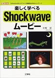�ڤ����ؤ٤�Shockwave�ࡼ�ӡ�����Director8.5�פǤĤ�����٤�Web����ƥ�� (I��O BOOKS)