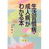 生活習慣病・成人病がわかる本