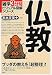 仏教 雑学3分間ビジュアル図解シリーズ