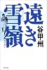 遠き雪嶺