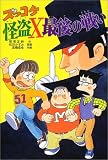 ズッコケ怪盗X最後の戦い (新・こども文学館)
