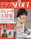 韓国ラブSEOUL vol.2 (SEPTEMBER 200 (2) (BEST MOOK SERIES 13)