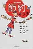 カリスマ・ミセス赤星恵理子の節約キッチン―食事革命の手引き