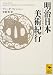 明治日本美術紀行―ドイツ人女性美術史家の日記 (講談社学術文庫)