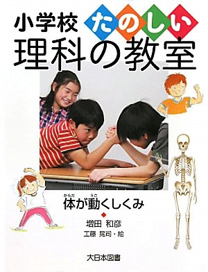 体が動くしくみ (小学校たのしい理科の教室)のJPEG画像