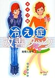 タイプ別冷え症改善ブック