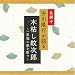 名調子 芥川隆行が語る 名作シリーズ 木枯し紋次郎~一里塚に風を断つ~
