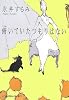 俯いていたつもりはない (光文社文庫)