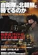 自衛隊は北朝鮮に勝てるのか (洋泉社MOOK)