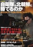 自衛隊は北朝鮮に勝てるのか (洋泉社MOOK) 自衛隊は北朝鮮に勝てるのか (洋泉社MOOK)