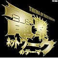 「電撃ネットワークのテーマ」~THEMA OF TOKYO SHOCK BOYS~