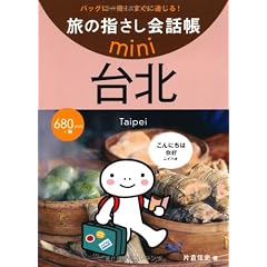 旅の指さし会話帳 mini台北 [台湾華語] (旅の指さし会話帳ｍｉｎｉ)