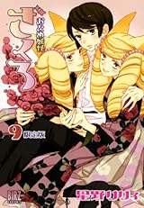 おとめ妖怪ざくろ (9) 限定版 (バーズコミックス) 