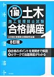 図説 1級土木施工管理技士試験合格講座