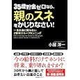 ３５歳貯金ゼロなら、親のスネをかじりなさい！<br>小屋 洋一著　 <br>1470円<br>ISBN:9784799100394　